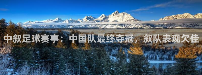 中叙足球赛事：中国队最终夺冠，叙队表现欠佳