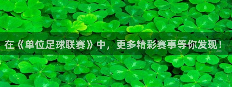 在《单位足球联赛》中，更多精彩赛事等你发现！
