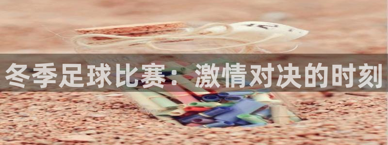  冬季足球比赛：激情对决的时刻