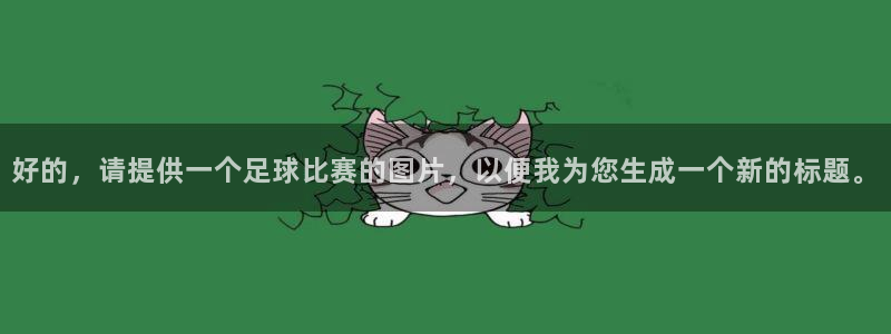  好的，请提供一个足球比赛的图片，以便我为您生成一个新的标题。