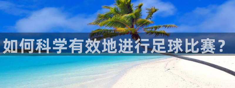 如何科学有效地进行足球比赛？