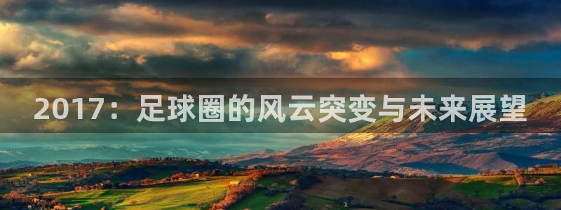  2017：足球圈的风云突变与未来展望