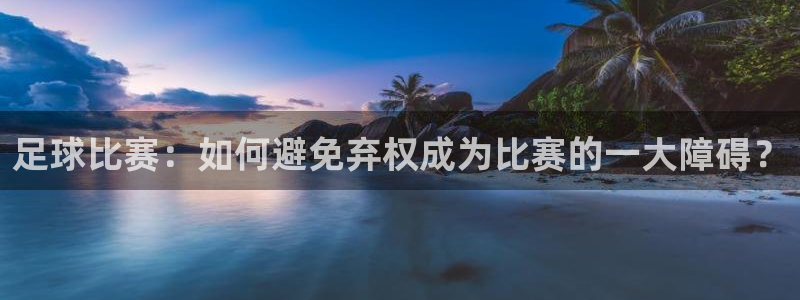 足球比赛：如何避免弃权成为比赛的一大障碍？