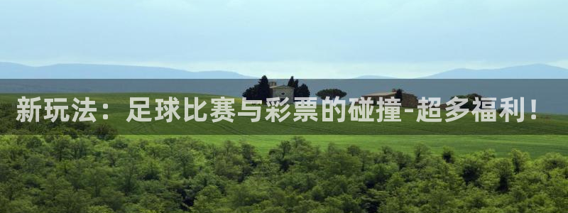 新玩法：足球比赛与彩票的碰撞-超多福利！