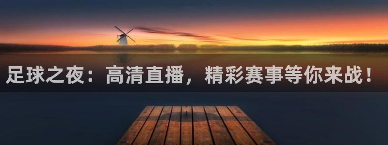  足球之夜：高清直播，精彩赛事等你来战！
