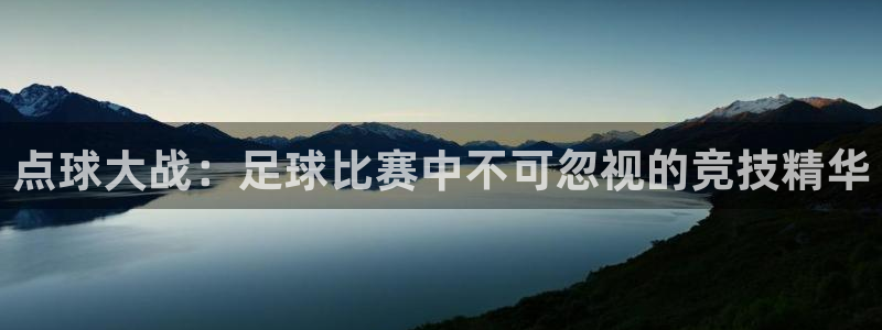  点球大战：足球比赛中不可忽视的竞技精华