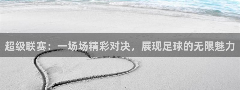  超级联赛：一场场精彩对决，展现足球的无限魅力
