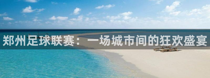郑州足球联赛：一场城市间的狂欢盛宴