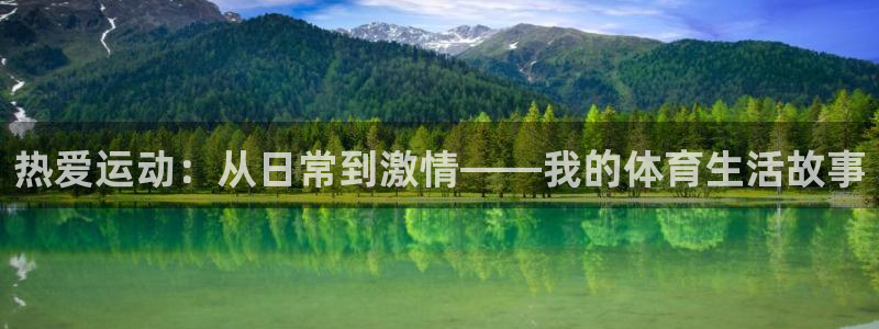betway西汉姆联：热爱运动：从日常到激情——我的体育生活故事