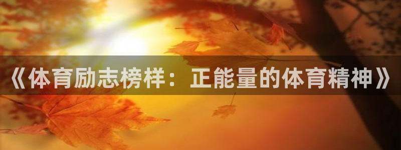 betway西汉姆联：《体育励志榜样：正能量的体育精神》