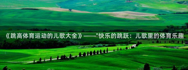 betway西汉姆联：《跳高体育运动的儿歌大全》——\