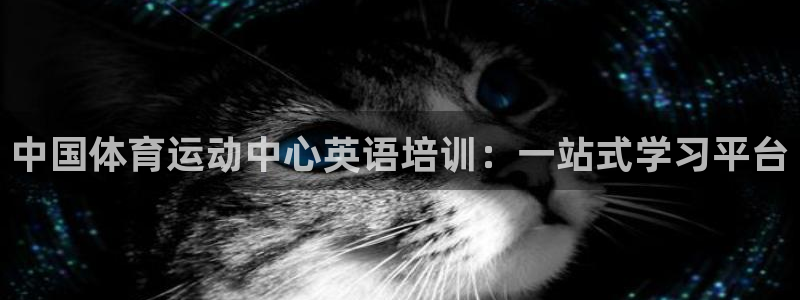 betway西汉姆官网：中国体育运动中心英语培训：一站式学习平台