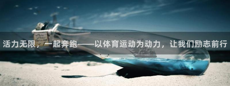 betway西汉姆官网：活力无限，一起奔跑——以体育运动为动力，让我们励志前行