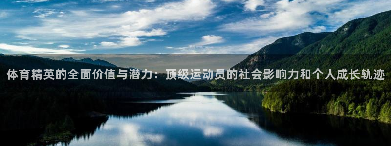 betway西汉姆官网：体育精英的全面价值与潜力：顶级运动员的社会影响力和个人成长轨迹
