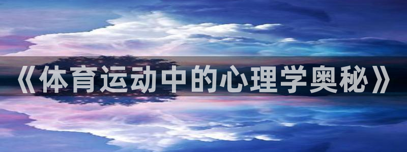 betway西汉姆联：《体育运动中的心理学奥秘》
