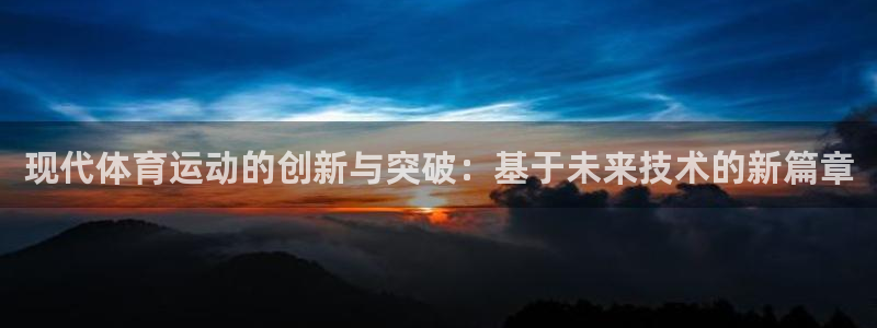 betway西汉姆：现代体育运动的创新与突破：基于未来技术的新篇章