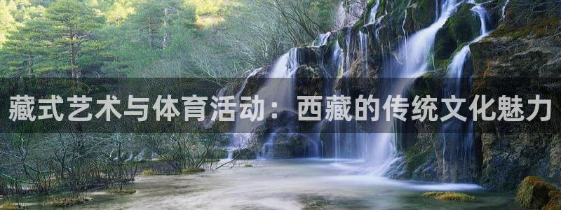 betway西汉姆：藏式艺术与体育活动：西藏的传统文化魅力