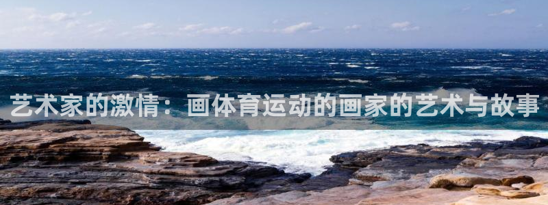 betway西汉姆官网：艺术家的激情：画体育运动的画家的艺术与故事