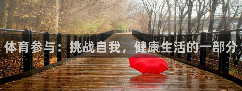 betway西汉姆：体育参与：挑战自我，健康生活的一部分