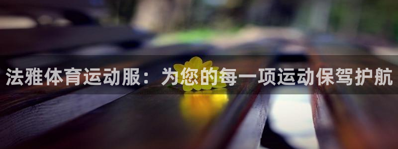 betway西汉姆：法雅体育运动服：为您的每一项运动保驾护航