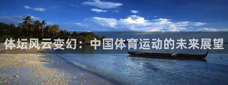betway西汉姆联：体坛风云变幻：中国体育运动的未来展望