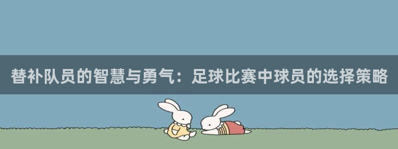 替补队员的智慧与勇气：足球比赛中球员