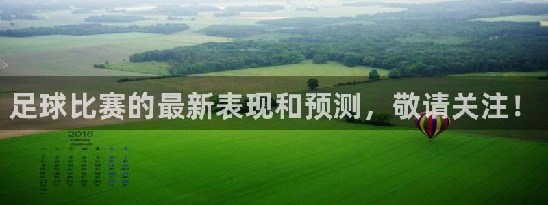 足球比赛的最新表现和预测，敬请关注！