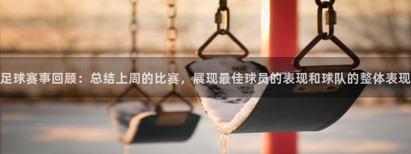 足球赛事回顾：总结上周的比赛，展现最