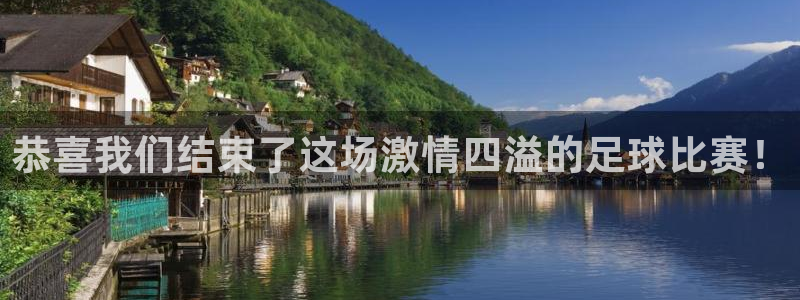 恭喜我们结束了这场激情四溢的足球比赛