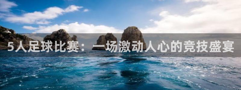 5人足球比赛：一场激动人心的竞技盛宴